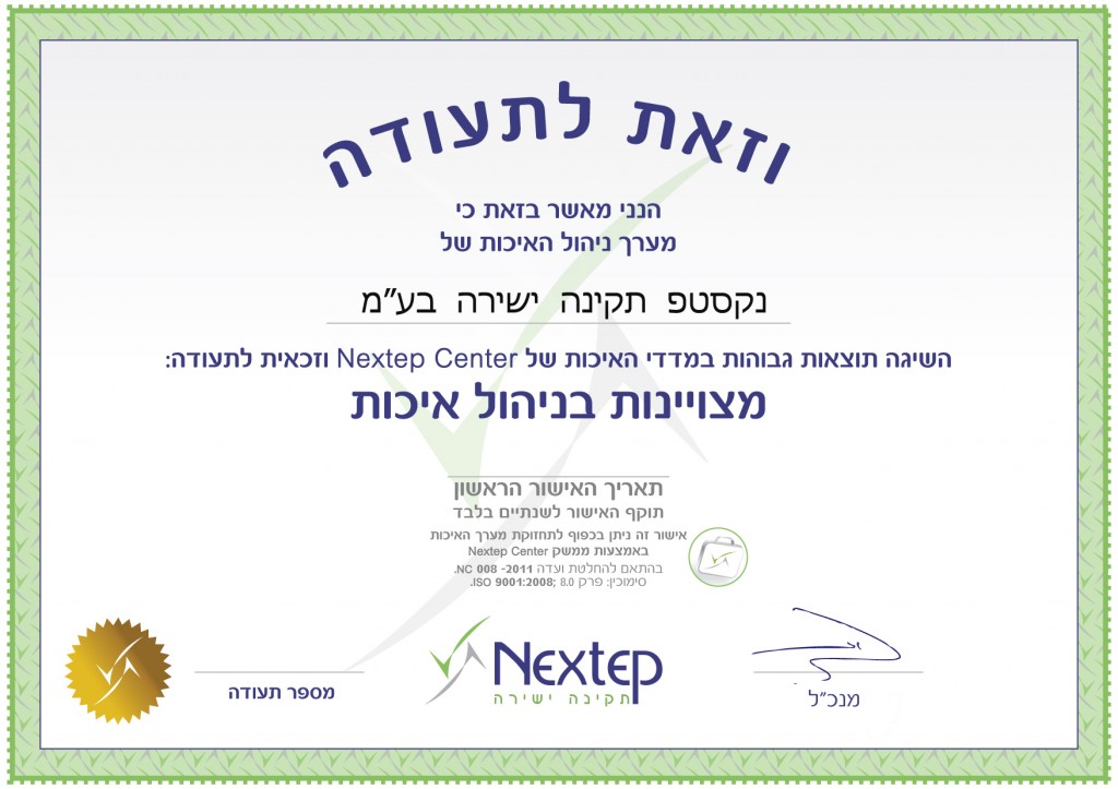 תעודת מצויינות NextepCenter מערכת לניהול איכות 